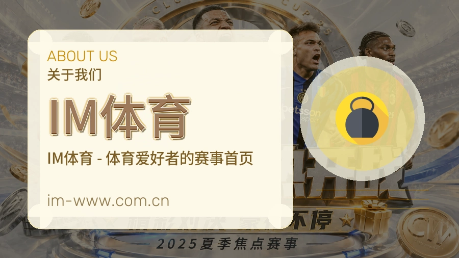 关于 IM体育品牌故事