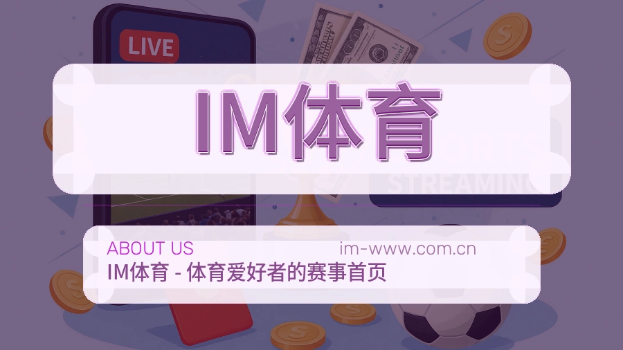 IM体育体育话题与活动